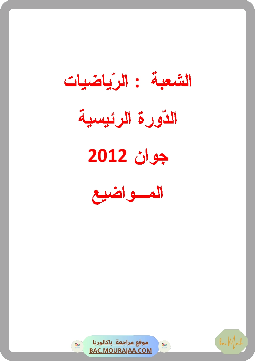 Bac 2012 – Corrigés complets pour la section math